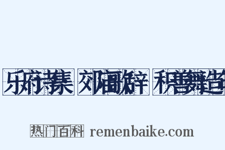 乐府诗集·郊庙歌辞·积善舞造句是什么意思的图片